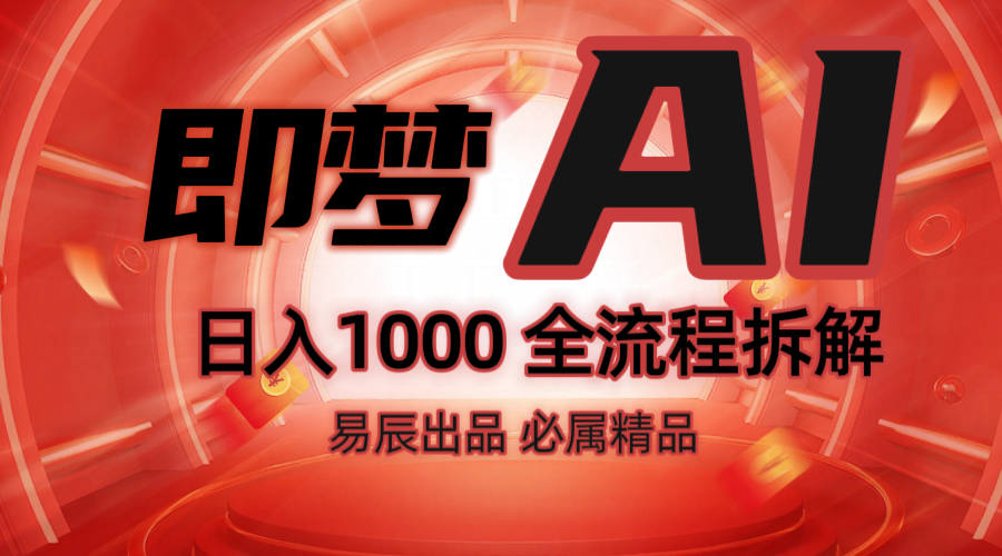 抖音最火的副业玩法拆解！即梦AI抖音副业操作全流程教学！-青禾学社