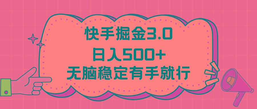 快手掘金3.0最新玩法日入500+ 无脑稳定项目-青禾学社