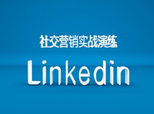 社交营销实战演练之Linkedin营销课程,B2B跨境外贸的新出路-青禾学社