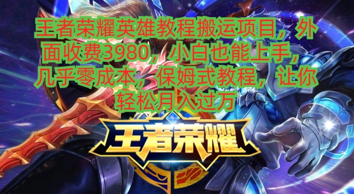 王者荣耀英雄教程搬运项目，小白也能上手，几乎零成本，保姆式教程-青禾学社