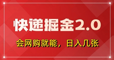 快递掘金2.0,拼多多0元购+快递返佣,全自动下单软件,小白轻松上手,日入5张+【揭秘】-青禾学社
