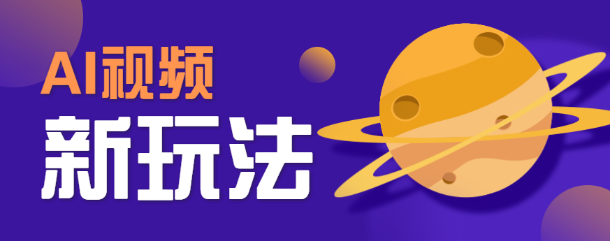 AI短视频新玩法,火爆全网的游戏人物替换电影人物搞怪短视频,轻松爆百万播放!-青禾学社