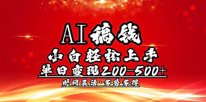 AI稿钱,小白轻松上手,单日200-500+多劳多得-青禾学社