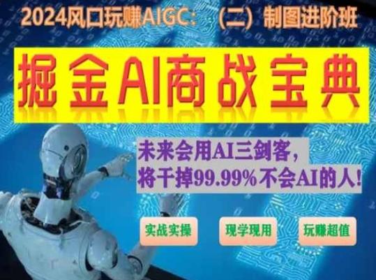 掘金AI商战宝典进阶班:如何用AI绘画设计(实战实操 现学现用 玩赚超值)-青禾学社