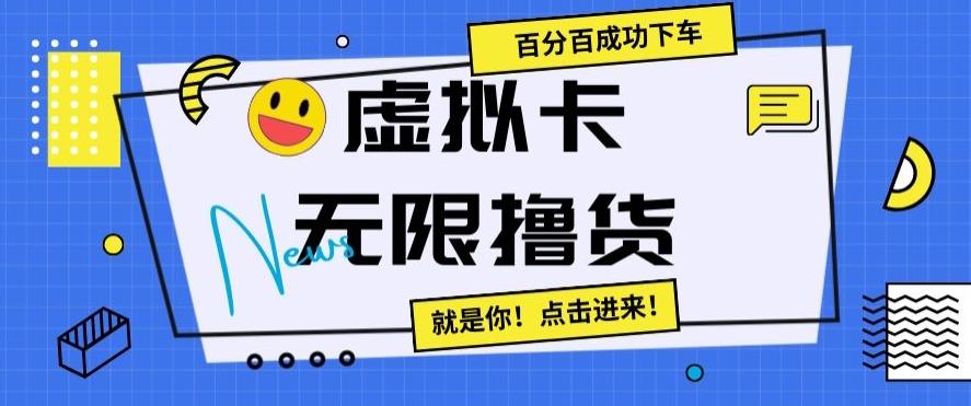 虚拟卡无限撸货,百分百成功下车【仅揭秘】-青禾学社