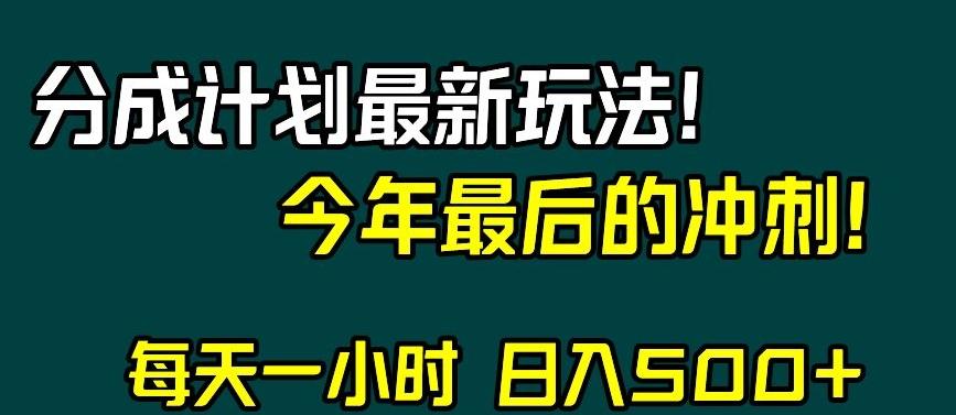 视频号分成计划最新玩法,日入500+,年末最后的冲刺【揭秘】-青禾学社
