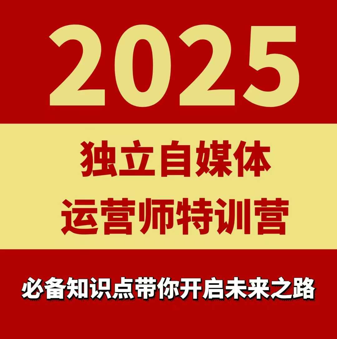 2025独立自媒体运营师特训营,一门针对本地实体运营+团购的课程-青禾学社