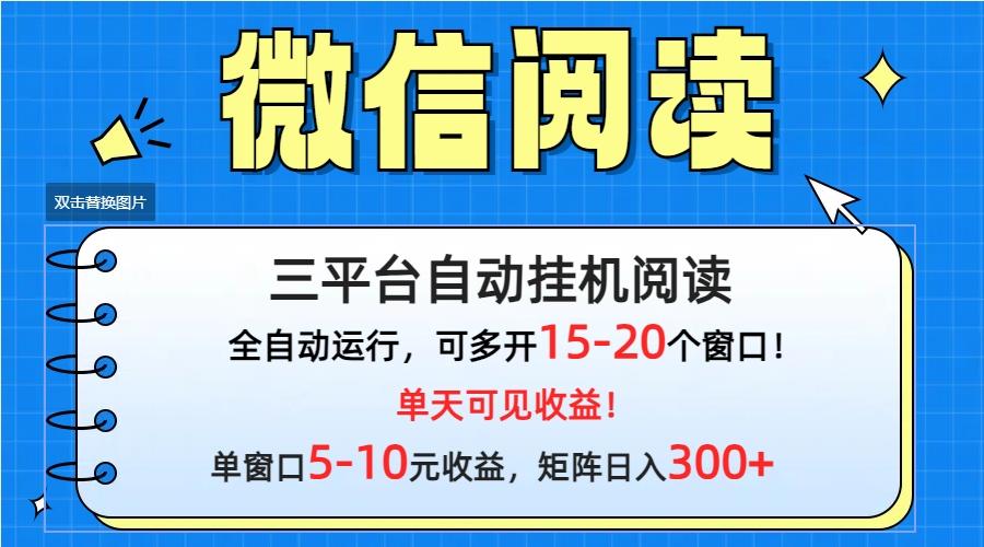 (9666期)微信阅读多平台挂机，批量放大日入300+-青禾学社