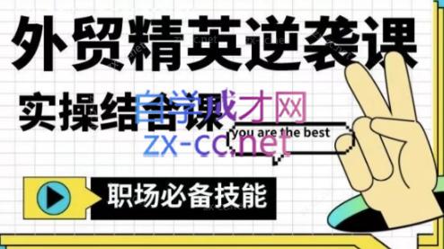 大表姐·外贸精英逆袭-实操综合课-青禾学社