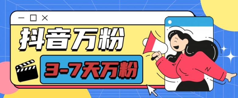 抖音万粉项目,七天万粉,每天半小时,一单600【揭秘】-青禾学社