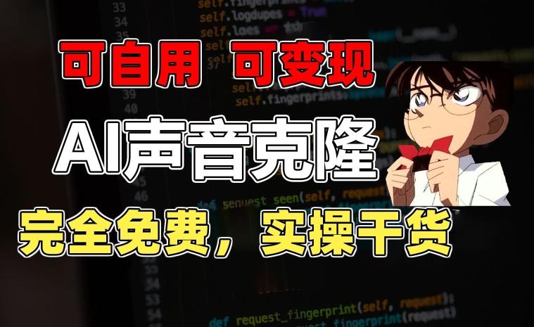 1分钟素材克隆出完美声音,秒杀市面所有配音软件,完全免费,实操干货+变现教程【揭秘】-青禾学社