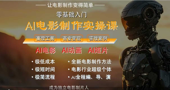 AI电影制作实操课,人人都能做电影,一台电脑全搞定-青禾学社