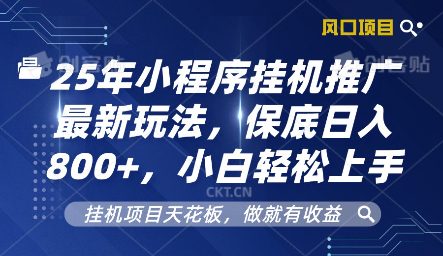 2025年小程序挂机推广最新玩法,保底日入800+,小白轻松上手-青禾学社