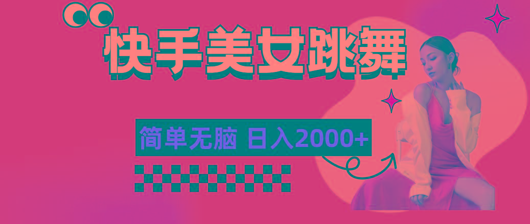 快手-美女跳舞,简单无脑,轻轻松松日入2000+-青禾学社