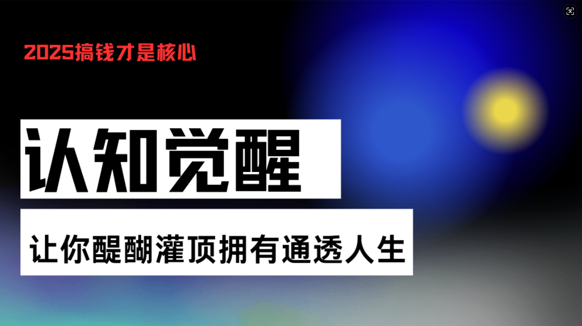 认知觉醒，让你醍醐灌顶拥有通透人生，掌握强大的秘密！觉醒开悟课-青禾学社