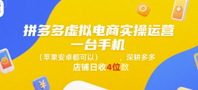 拼多多虚拟电商实操运营,一台手机(苹果安卓都可以),深耕多多店铺日收4位数-青禾学社