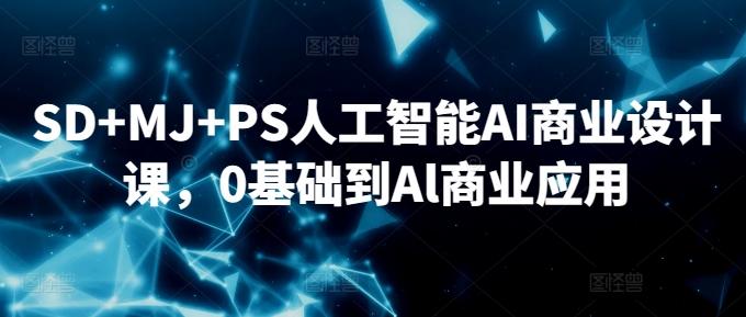 SD+MJ+PS人工智能AI商业设计课,0基础到Al商业应用-青禾学社