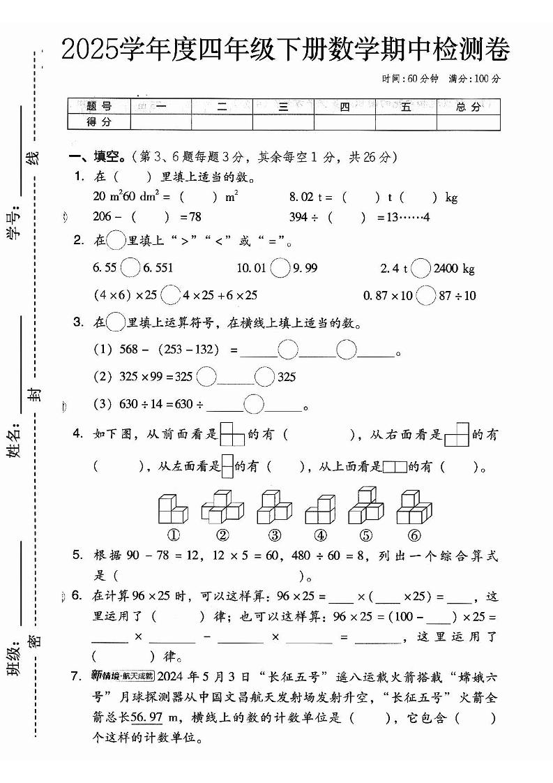 2025春人教版四下数学期中押题卷6套-青禾学社