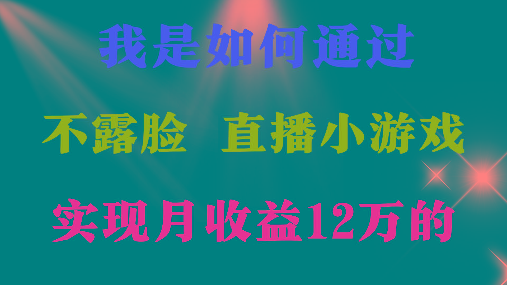 (9581期)2024年好项目分享 ，月收益15万+，不用露脸只说话直播找茬类小游戏，非…-青禾学社