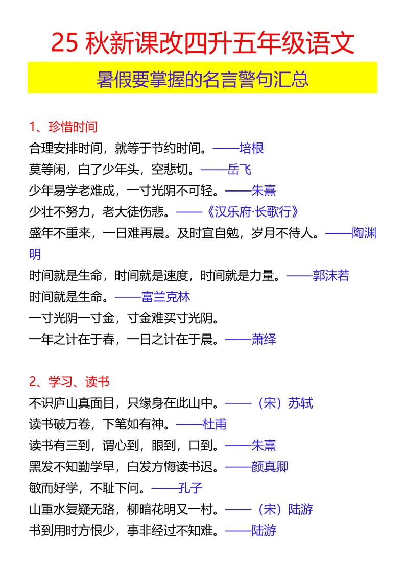 【2025秋新版】四升五年级语文暑假要掌握的名言警句汇总-五上语文-青禾学社