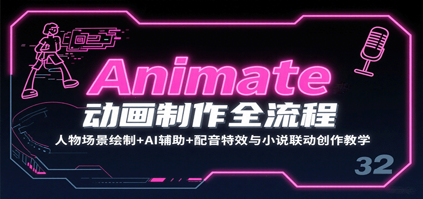 Animate动画制作全流程:人物场景绘制+AI辅助+配音特效与小说联动创作教学-青禾学社