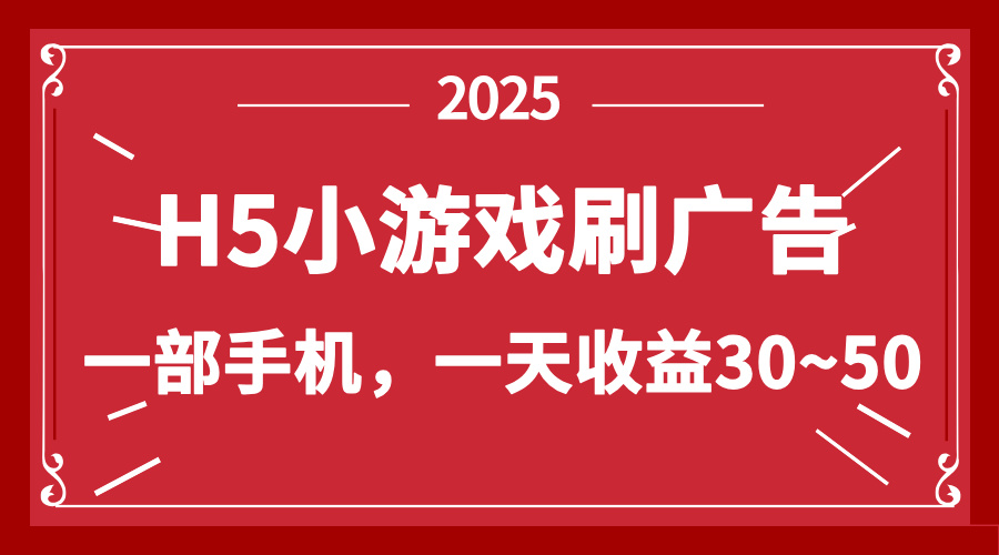 零撸新项目!H5小游戏刷广告,单设备一天收益30~50-青禾学社