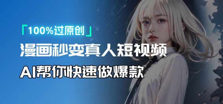 人人可操作!用AI软件转卡通人物为真人,轻松制作高收益视频!-青禾学社