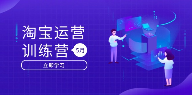 淘宝运营训练营-更新5月：直通车/引力魔方/万相台 搜索推荐双流量引擎驱动-青禾学社