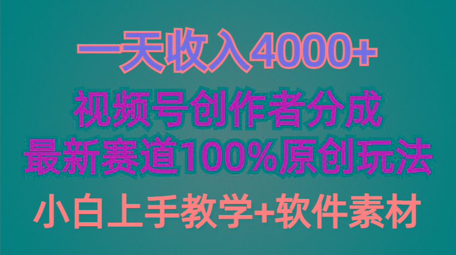(9694期)一天收入4000+,视频号创作者分成,最新赛道100%原创玩法,小白也可以轻...-青禾学社