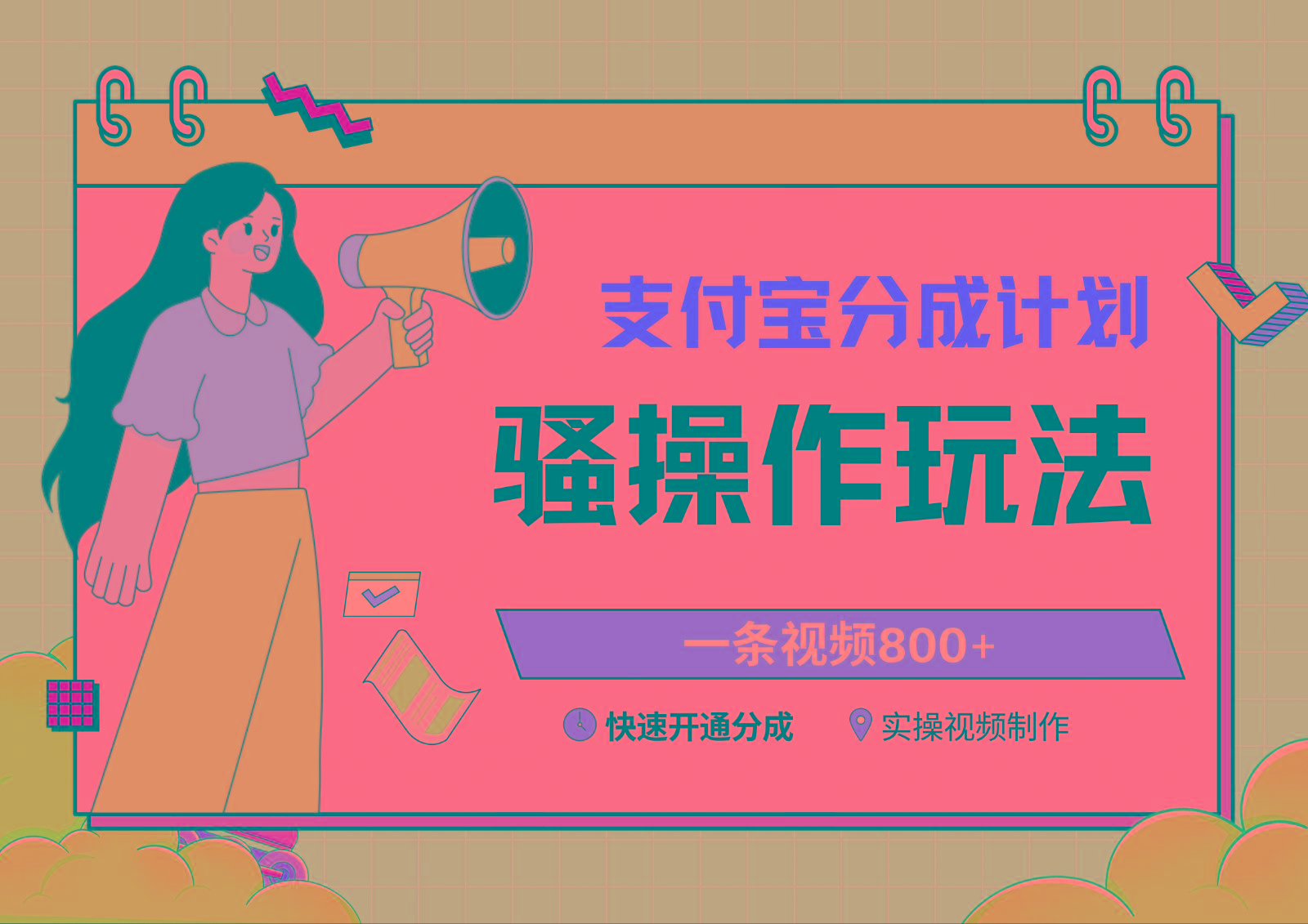 支付宝分成计划骚操作教程,一条视频800+,快速开通分成计划撸收益-青禾学社