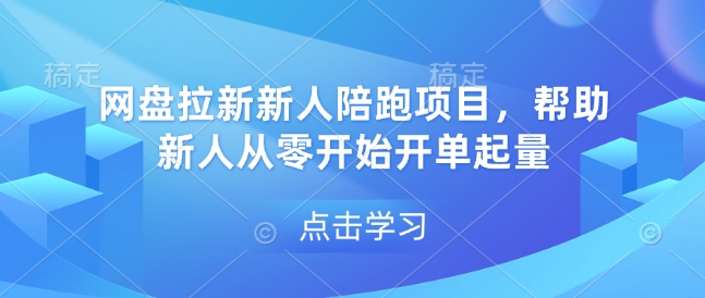 网盘拉新新人陪跑项目,帮助新人从零开始开单起量-青禾学社