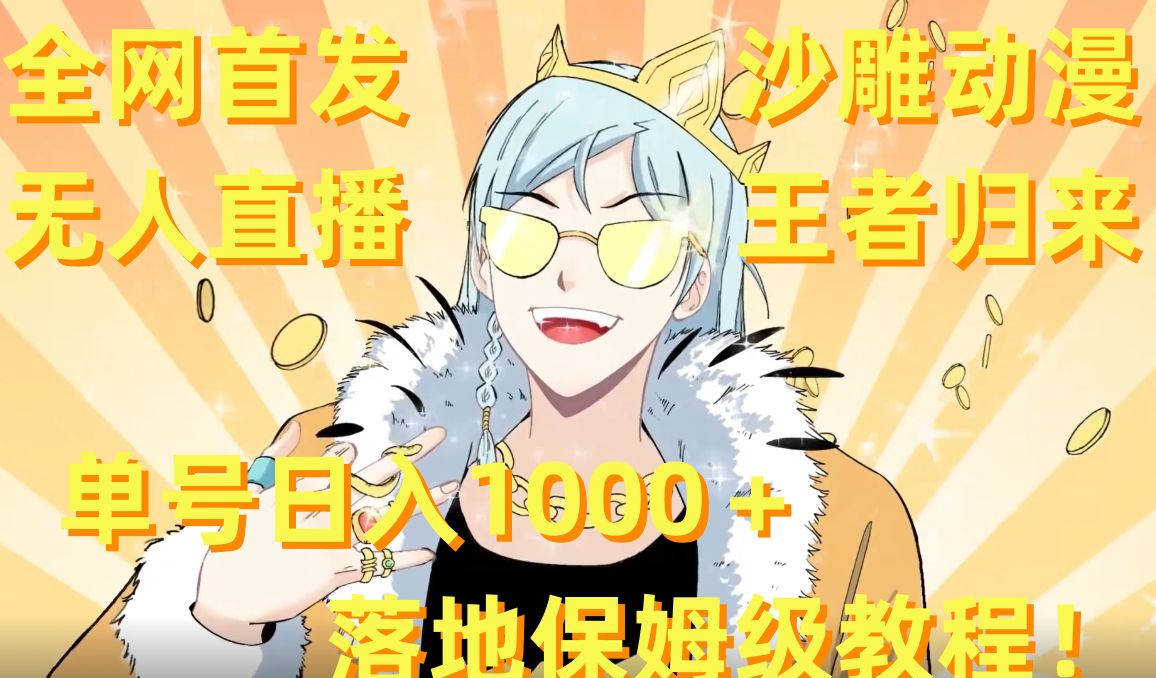 全网首发，沙雕动漫无人直播王者归来！单号日入1000＋落地保姆级教程【揭秘】-青禾学社