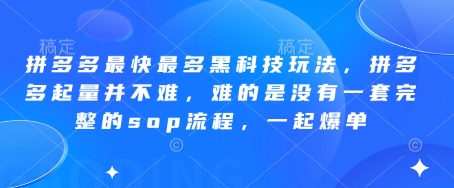 拼多多最快最多黑科技玩法,拼多多起量并不难,难的是没有一套完整的sop流程,一起爆单!-青禾学社