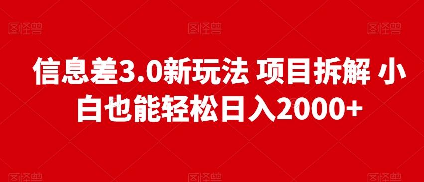信息差3.0新玩法项目拆解小白也能轻松日入2000+-青禾学社