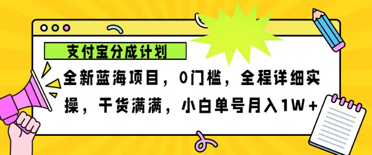 2024年下半年新风口,支付宝分成计划项目玩法,轻松月入1w+-青禾学社