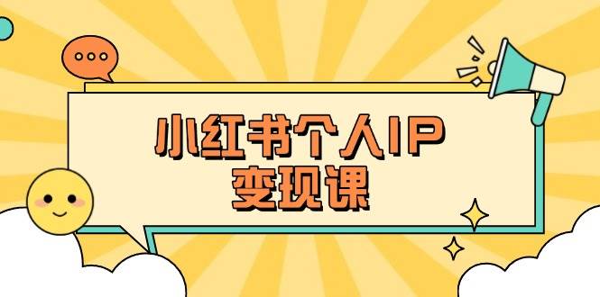 小红书个人变现课:精准人设定位+爆款选题拆解,教你打造百万流量账号秘籍-青禾学社