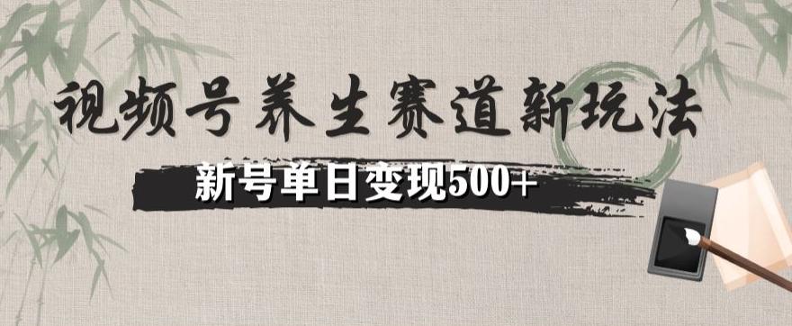 视频号养生赛道暴力掘金(懒人玩法)无脑搬运,新号日入500+-青禾学社