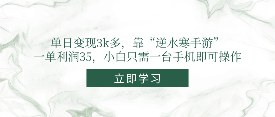 单日变现3k多,靠“逆水寒手游”,一单利润35,小白只需一台手机即可操作-青禾学社