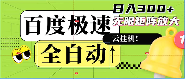 全自动!老平台新玩法,百度极速版,可无限矩阵,日入300+-青禾学社