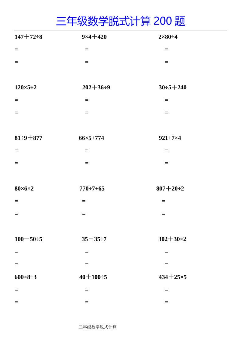 三下数学【脱式计算200题】-青禾学社