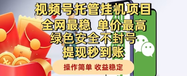视频号托管挂G项目全网最稳，单价最高，绿色安全不封号提现秒到账，操作简单，收益稳定【揭秘】-青禾学社