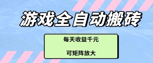 游戏全自动打金搬砖项目，每天收益多张，可矩阵放大【揭秘】-青禾学社