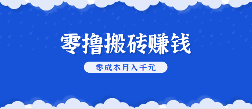 零撸搬砖，不用剪视频不用做直播，只需一部手机就能轻松月收入几千上万元-青禾学社