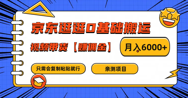 京东逛逛0基础搬运、视频带货赚佣金月入6000+ 只需要会复制粘贴就行-青禾学社