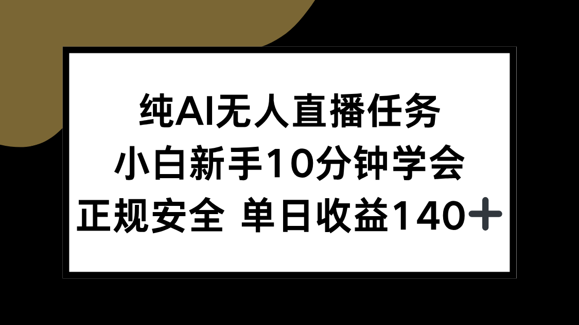 纯AI无人直播任务,小白新手10分钟学会 ,正规安全 单日收益140+-青禾学社