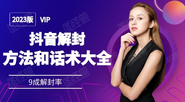 2023抖音解封方法和话术，仅供参考不包解封-青禾学社