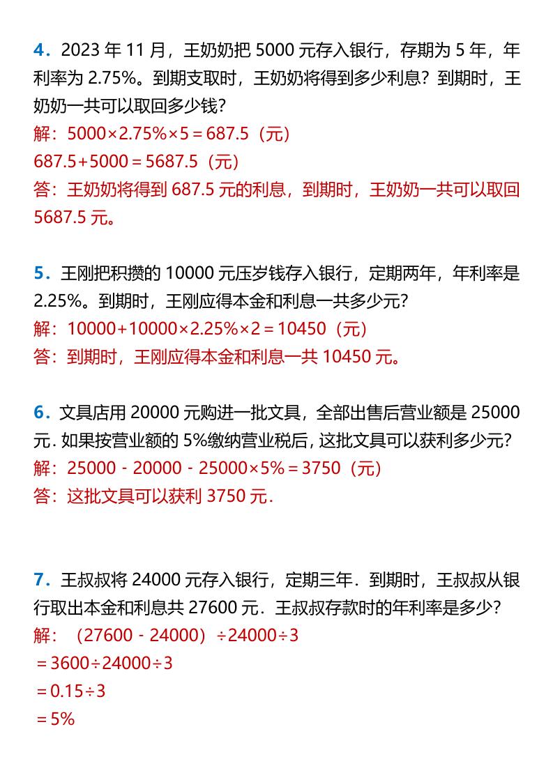 【2025秋新版】六年级上册数学百分数的应用—利率问题-青禾学社