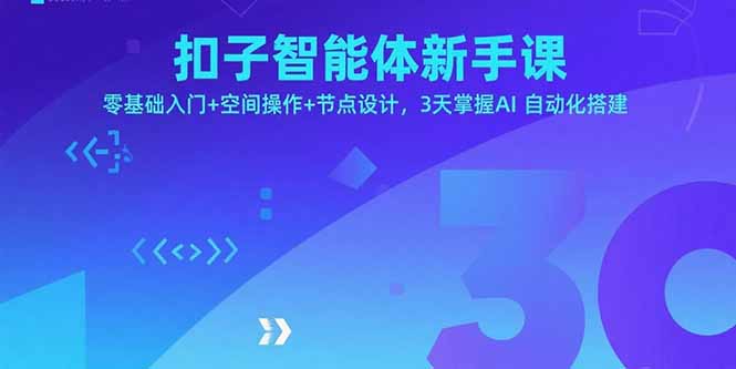 扣子智能体新手课,零基础入门+空间操作+节点设计,3天掌握AI自动化搭建-青禾学社