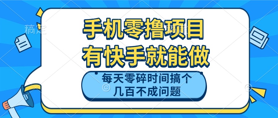 手机零撸项目，有快手就可以做，每天零碎时间搞个几百块不成问题-青禾学社
