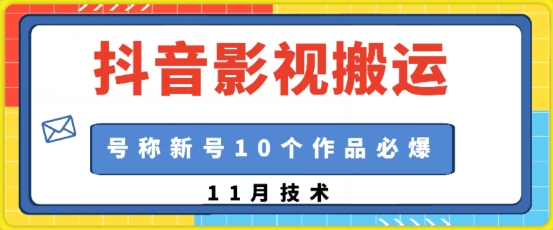 抖音影视搬运,1:1搬运,新号10个作品必爆-青禾学社